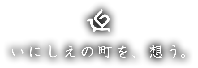 いにしえの町を、想う。