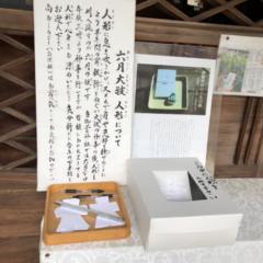 夏越の祓 2