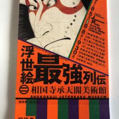浮世絵最強列伝 3