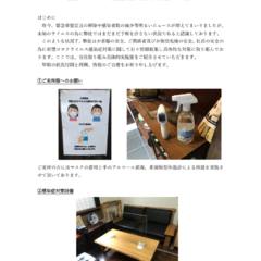 新型コロナウィルス感染症対策に対する取り組み１ 1