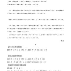 年末年始に関するお知らせ 1