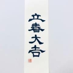 節分 2